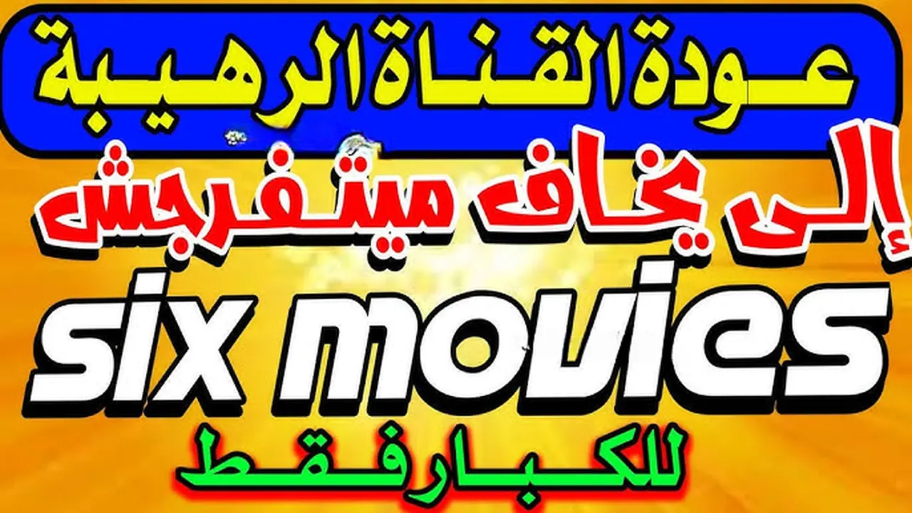 بجودة عالية.. تردد قناة الأيام الستة يظهر على القمر الصناعي نايل سات